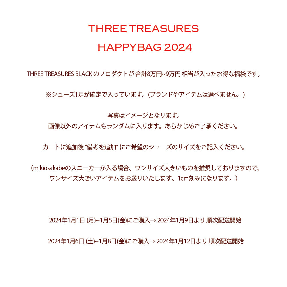 THREE TREASURES HAPPY BAG 2024【BLACK】8~9万円相当（アイテムランダム）